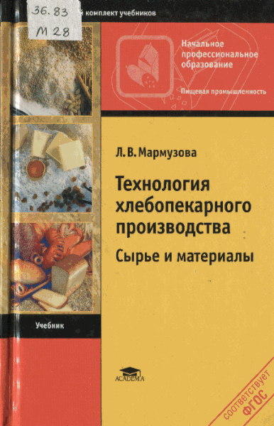 Л.В. Мармузова. Технология хлебопекарного производства. Сырье и материалы