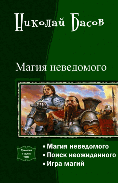 Николай Басов. Магия неведомого. Трилогия в одном томе