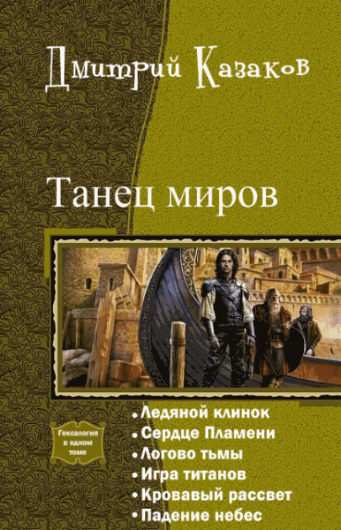 Дмитрий Казаков. Танец миров. Гексалогия в одном томе