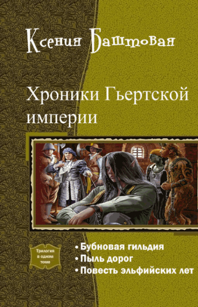 Ксения Баштовая. Хроники Гьертской империи. Трилогия в одном томе