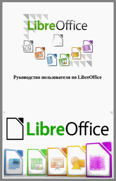 А. Овчаров. Руководство пользователя по LibreOffice