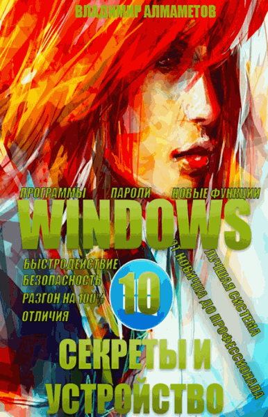 Владимир Алмаметов. Windows 10. Секреты и устройство