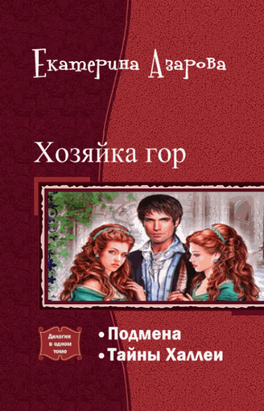 Екатерина Азарова. Хозяйка гор. Дилогия в одном томе