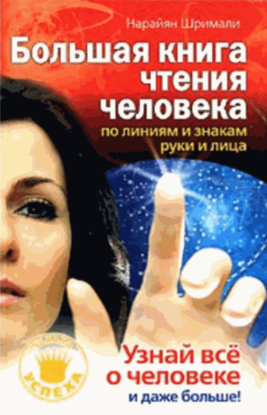Нарайян Шримали. Большая книга чтения человека по линиям и знакам руки и лица