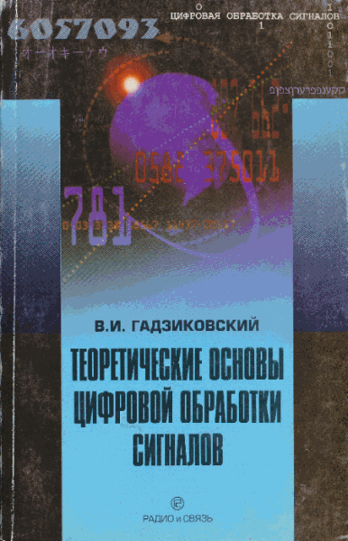 В.И. Гадзиковский. Теоретические основы цифровой обработки сигналов