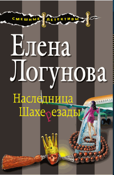 Елена Логунова. Наследница Шахерезады