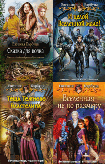 Евгения Барбуца. Сборник книг