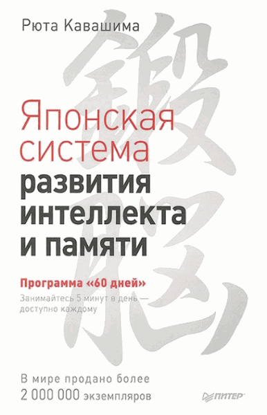 Рюта Кавашима. Японская система развития интеллекта и памяти