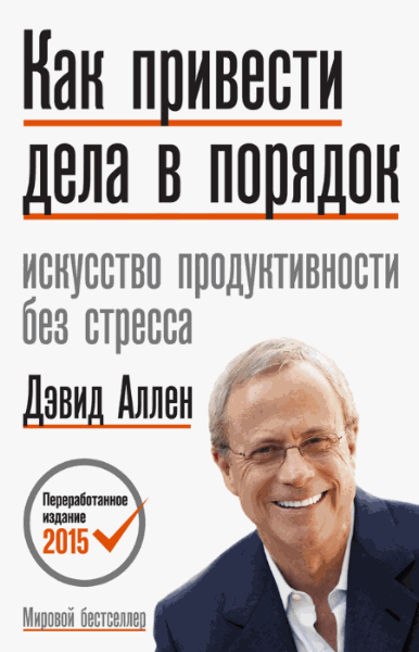 Дэвид Аллен. Как привести дела в порядок