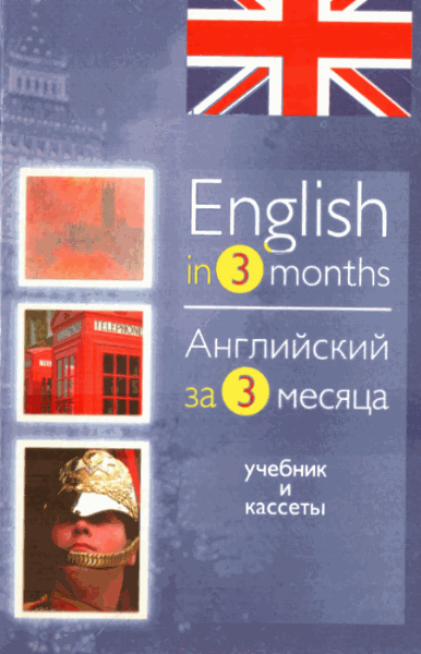Английский за три месяца