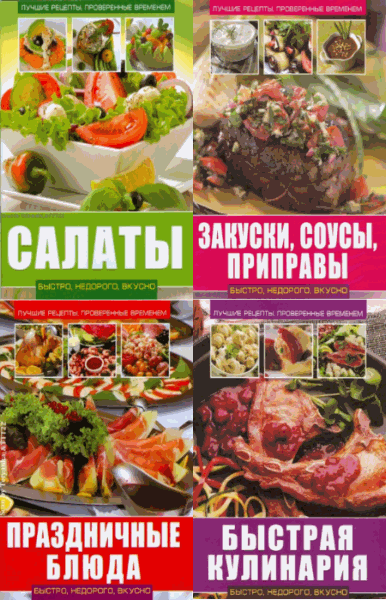 Быстро, недорого, вкусно. Сборник книг