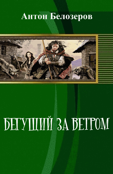 Антон Белозеров. Бегущий за ветром