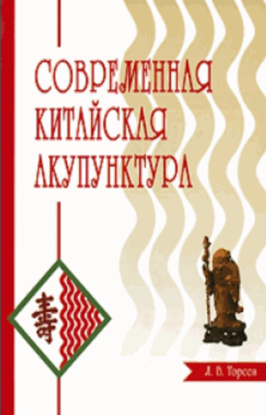 Л.В. Торсен. Современная китайская акупунктура