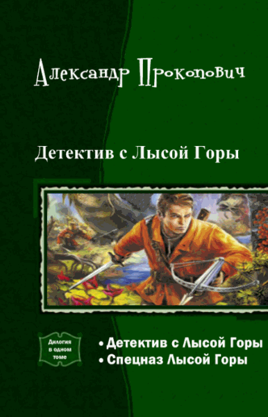 Александр Прокопович. Детектив с лысой горы