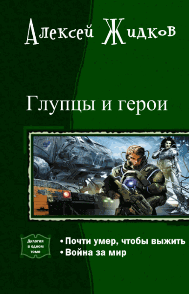 Алексей Жидков. Глупцы и герои