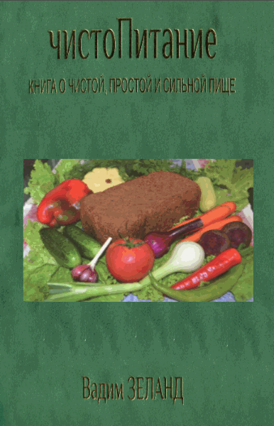 Вадим Зеланд. Чистопитание