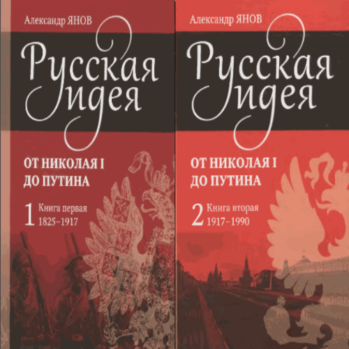 А.Л. Янов. Русская идея. От Николая I до Путина