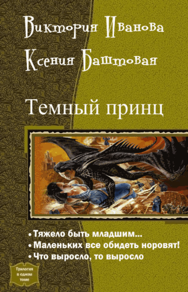 Виктория Иванова, Ксения Баштовая. Темный принц. Трилогия в одном томе