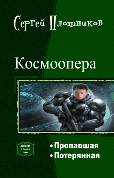 Сергей Плотников. Космоопера. Дилогия в одном томе