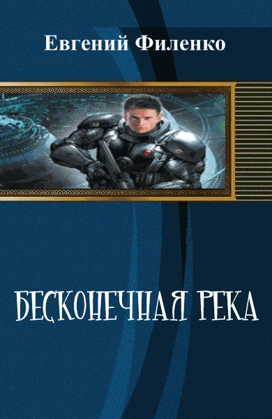 Евгений Филенко. Бесконечная река