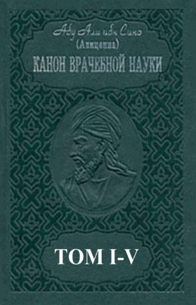 Абу Али ибн Сина. Канон врачебной науки. Сборник книг