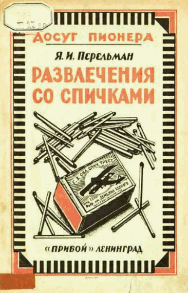 Яков Перельман. Развлечения со спичками