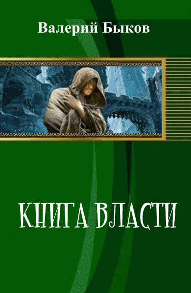 Валерий Быков. Книга власти