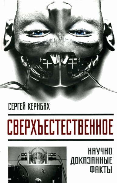 Сергей Кернбах. Сверхъестественное. Научно доказанные факты