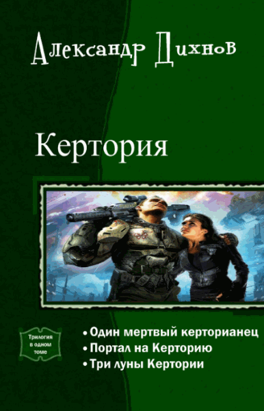 Александр Дихнов. Кертория. Трилогия в одном томе