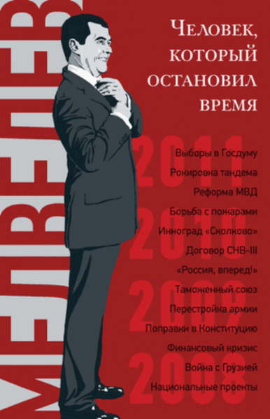 Владислав Дорофеев, Валерия Башкирова. Дмитрий Медведев. Человек, который остановил время