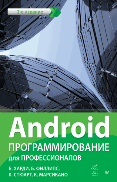 Б. Харди,	Б. Филлипс. Android. Программирование для профессионалов. 2-е издание