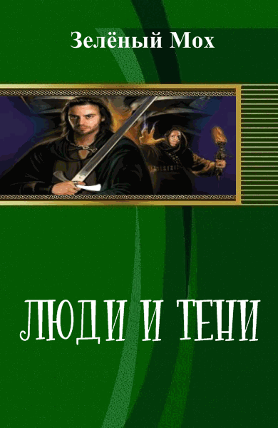 Зелёный Мох. Люди и Тени