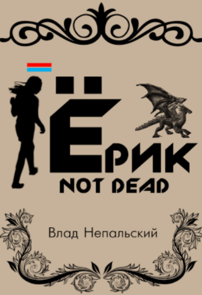 Влад Непальский. Ёрик Not Dead