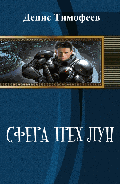 Денис Тимофеев. Сфера трех лун