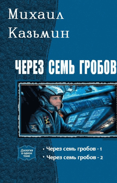 Казьмин Михаил. Через семь гробов