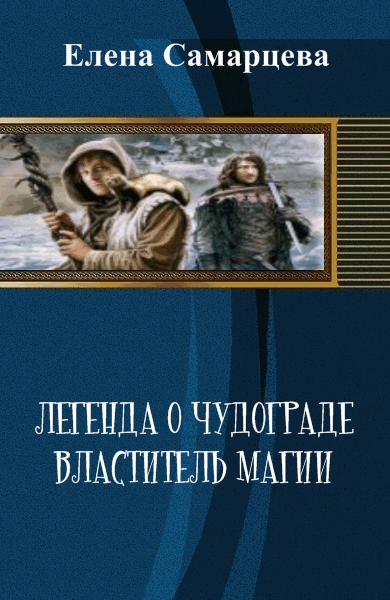 Елена Самарцева. Легенда о Чудограде. Властитель магии