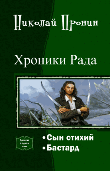 Николай Пронин. Хроники Рада. Дилогия в одном томе