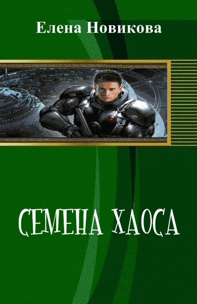 Елена Новикова. Семена хаоса