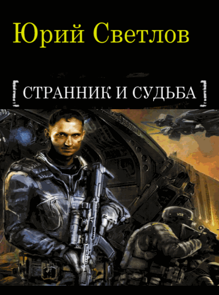 Юрий Светлов. Странник и судьба