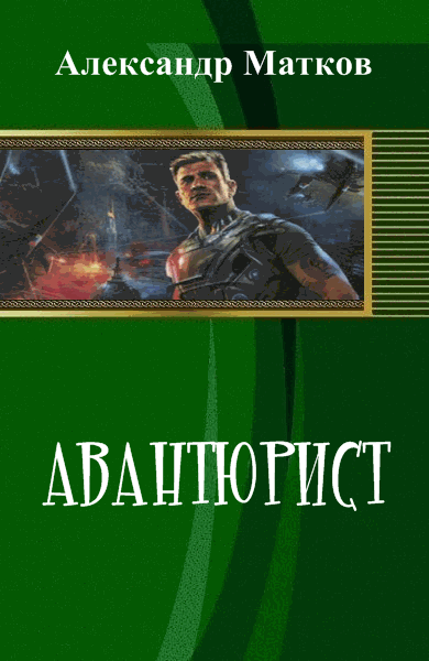 Александр Матков. Авантюрист