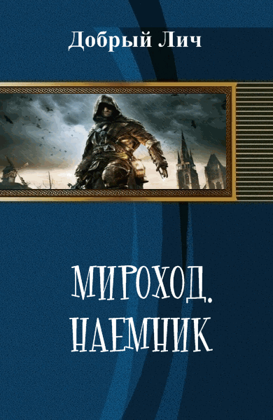 Добрый Лич. Мироход. Наемник