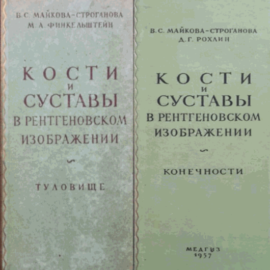 В.С. Майкова-Строганова, М.А. Финкельштейн. Кости и суставы в рентгеновском изображении