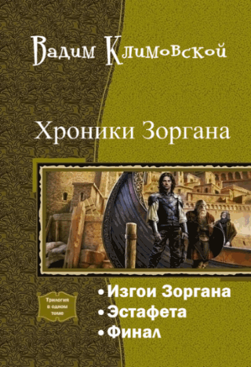 Вадим Климовской. Изгои Зоргана. Трилогия в одном томе