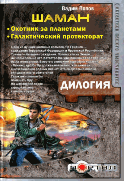 Вадим Попов. Шаман. Дилогия в одном томе