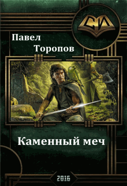 Павел Торопов. Каменный меч
