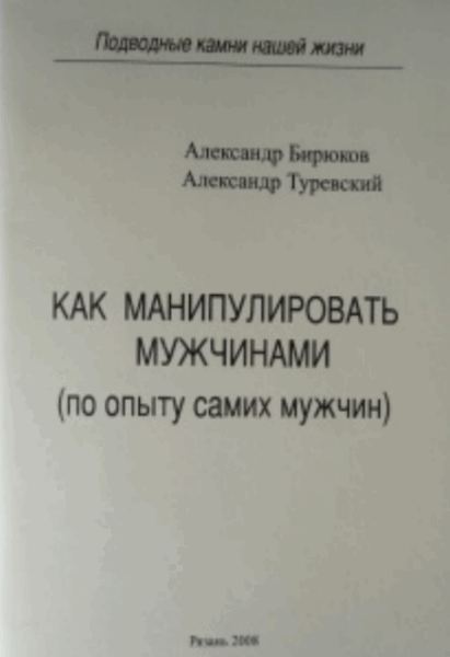 А. Бирюков, А. Туревский. Как манипулировать мужчинами 