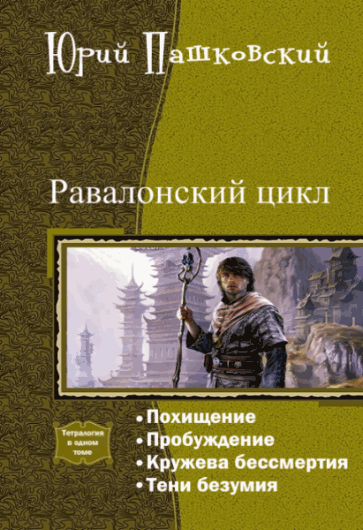 Юрий Пашковский. Равалонский цикл. Сборник книг