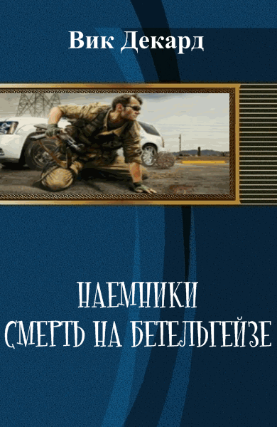 Вик Декард. Наемники. Смерть на Бетельгейзе