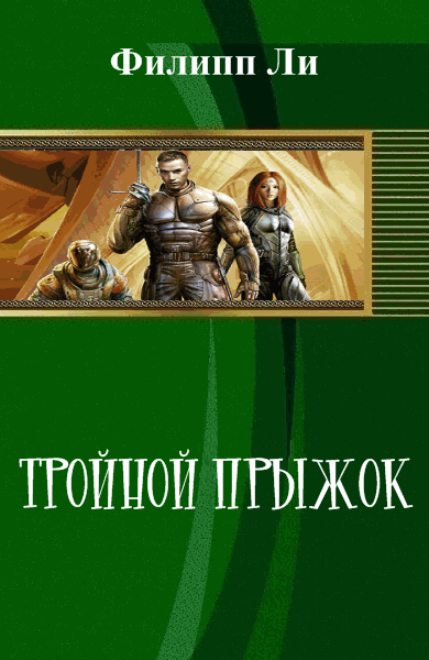 Филипп Ли. Тройной прыжок