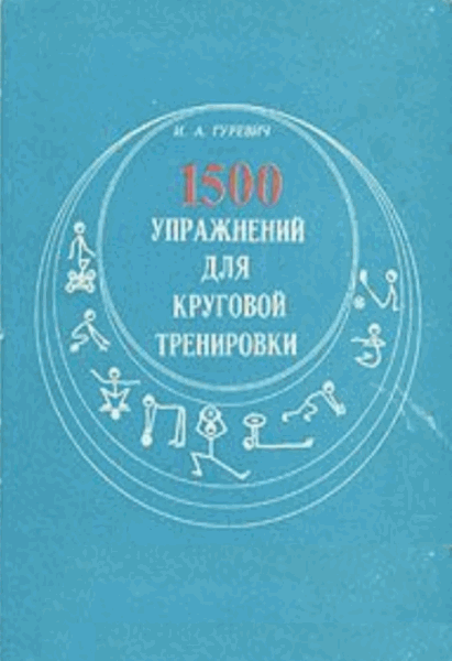 И.А. Гуревич. 1500 упражнений для круговой тренировки